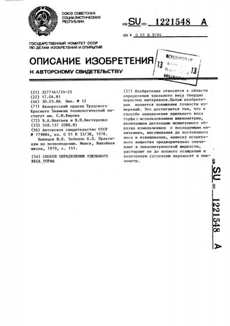 Способ определения удельного веса торфа (патент 1221548)