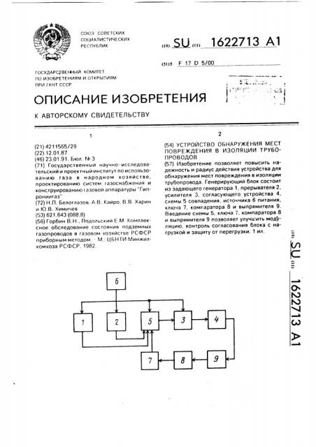 Устройство обнаружения мест повреждения в изоляции трубопроводов (патент 1622713)