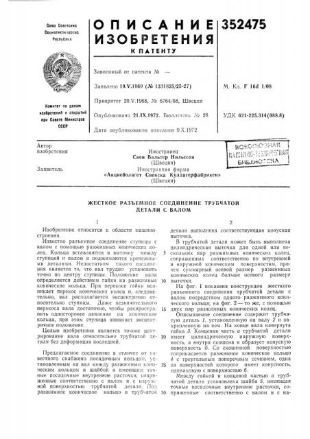 Жесткое разъемное соединение трубчатой детали с валом (патент 352475)