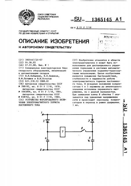 Устройство форсированного включения электромагнитного тормоза постоянного тока (патент 1365145)