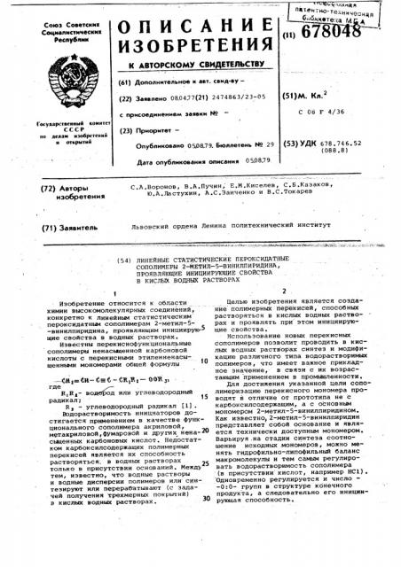 Линейные статистические пероксидатные сополимеры 2-метил-5- винилпиридина,проявляющие инициирующие свойства в водных растворах (патент 678048)