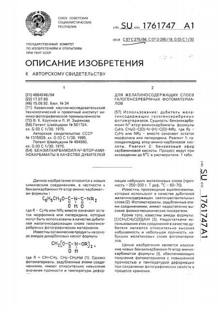 Бензилкарбамоил-n @ -втор-аминокарбаматы в качестве дубителей для желатиносодержащих слоев галогенсеребряных фотоматериалов (патент 1761747)