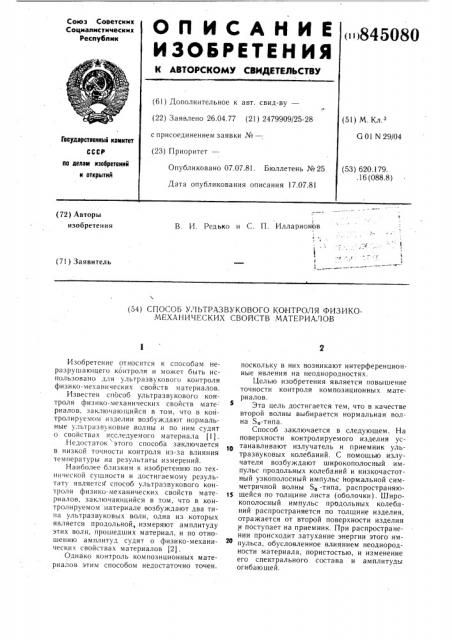 Способ ультразвукового контроля физико- механических свойств материалов (патент 845080)