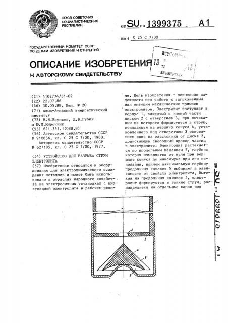 Устройство для разрыва струи электролита (патент 1399375)