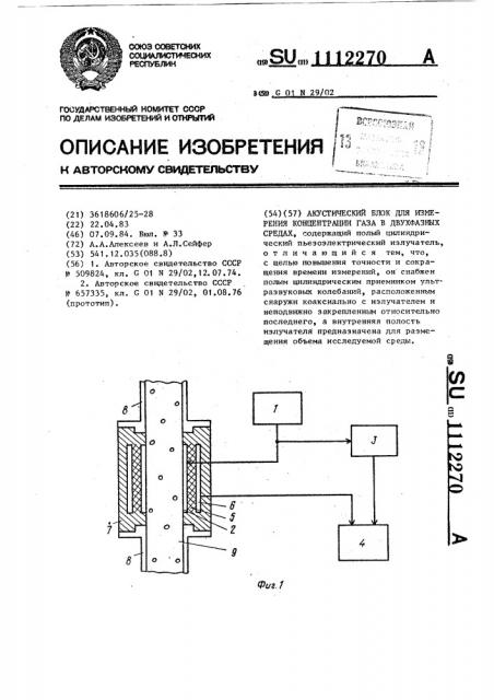 Акустический блок для измерения концентрации газа в двухфазных средах (патент 1112270)