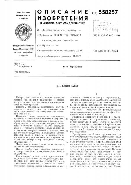 Радиочасы (патент 558257)