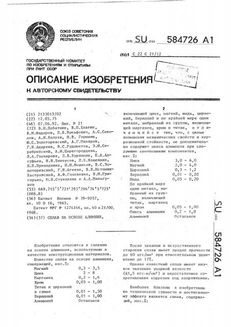 Сплав на основе алюминия (патент 584726)