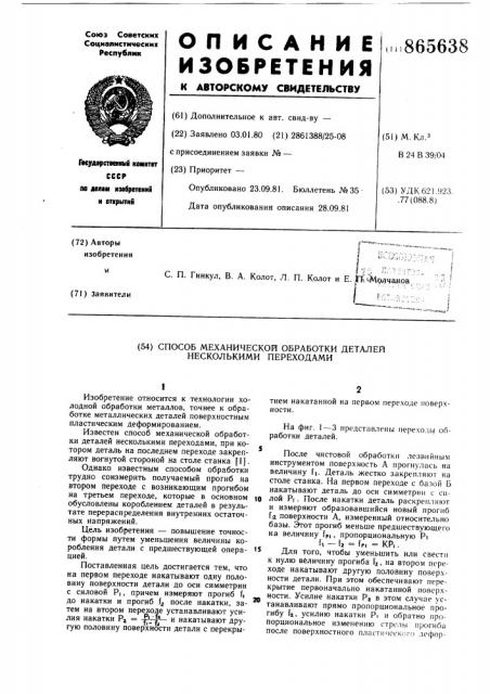 Способ механической обработки деталей несколькими переходами (патент 865638)