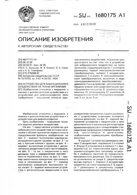 Устройство для вибрационного воздействия на ткани организма (патент 1680175)