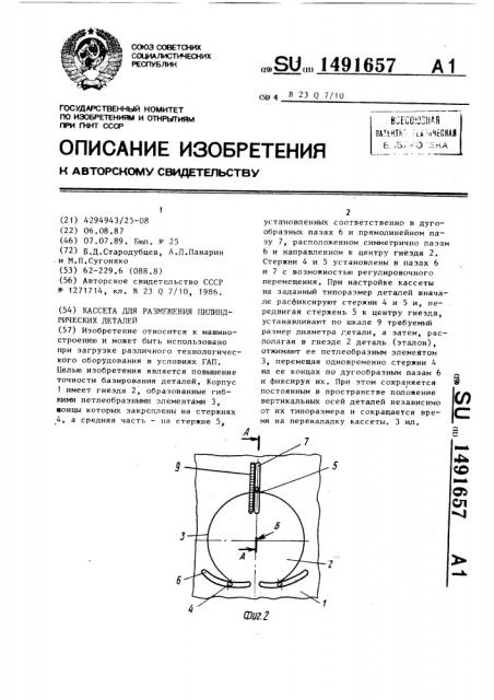 Кассета для размещения цилиндрических деталей (патент 1491657)