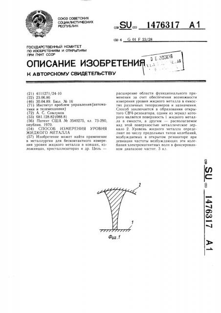 Способ измерения уровня жидкого металла (патент 1476317)