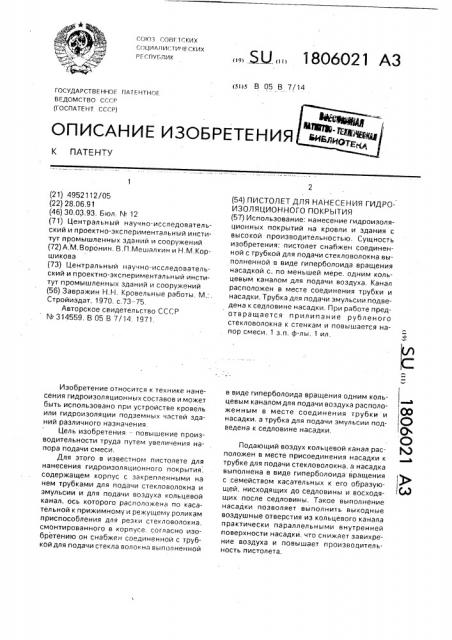 Пистолет для нанесения гидроизоляционного покрытия (патент 1806021)