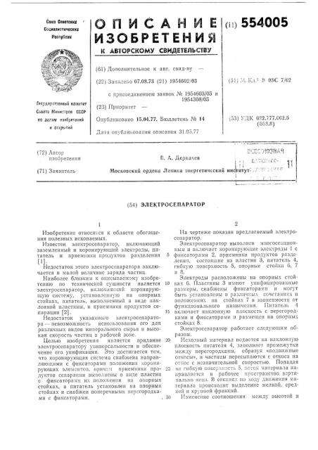 Электросепаратор (патент 554005)