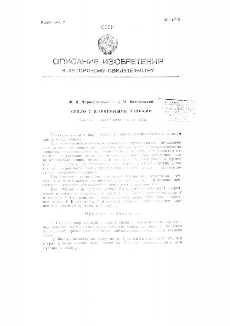 Седло с шарнирными полками (патент 61772)