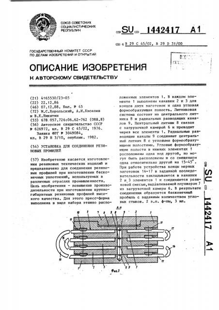 Установка для соединения резиновых профилей (патент 1442417)