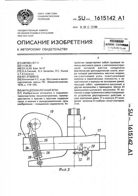 Мульдозавалочный кран (патент 1615142)