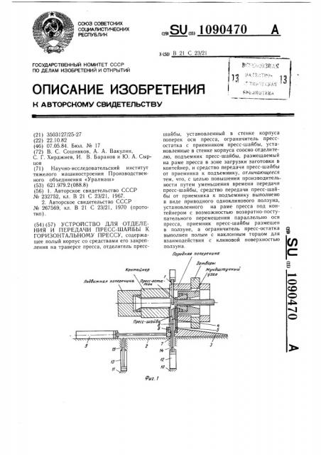 Устройство для отделения и передачи пресс-шайбы к горизонтальному прессу (патент 1090470)