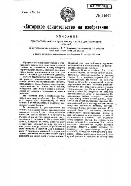 Приспособление к строгальному станку для нанесения делений (патент 24641)