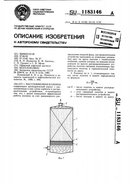 Массообменная колонна (патент 1183146)