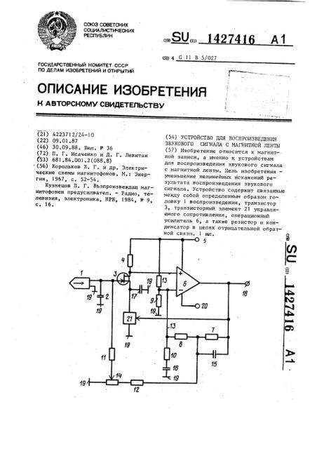 Устройство для воспроизведения звукового сигнала с магнитной ленты (патент 1427416)