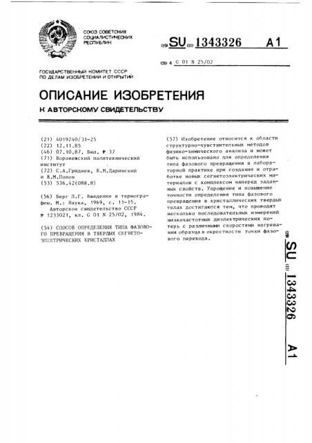 Способ определения типа фазового превращения в твердых сегнетоэлектрических кристаллах (патент 1343326)