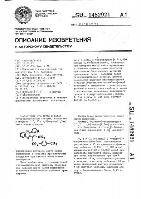 Имидазо @ 1,2:1,6 @ пиридо @ 2,3-в @ хиноксалин (патент 1482921)