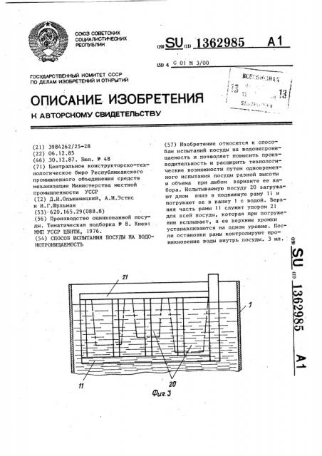 Способ испытания посуды на водонепроницаемость (патент 1362985)