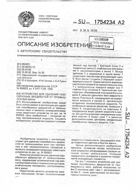 Устройство для удаления газообразных вредностей от промышленных ванн (патент 1754234)