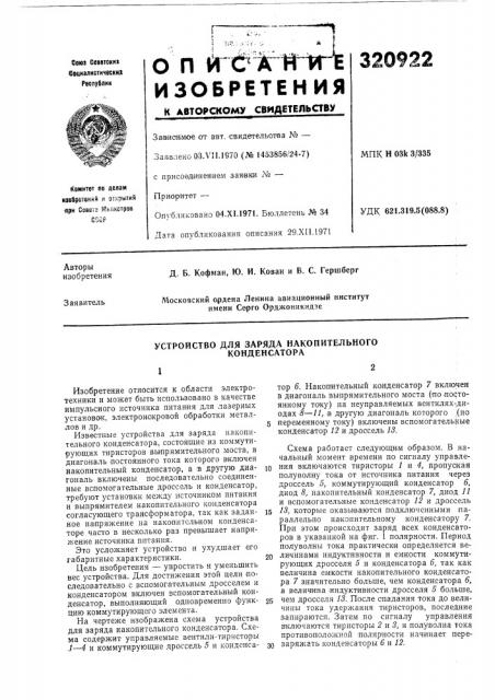 Устройство для заряда накопительного конденсатора (патент 320922)
