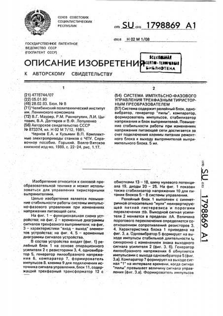 Система импульсно-фазового управления трехфазным тиристорным преобразователем (патент 1798869)