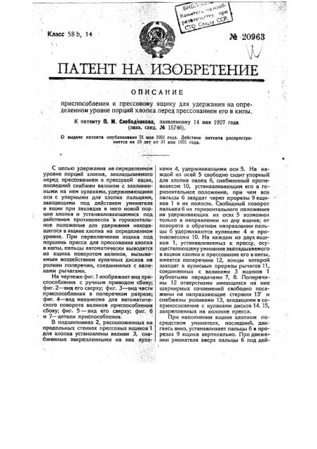 Приспособление к прессовому ящику для удержания на определенном уровне порций хлопка прессованием его в кипы (патент 20963)