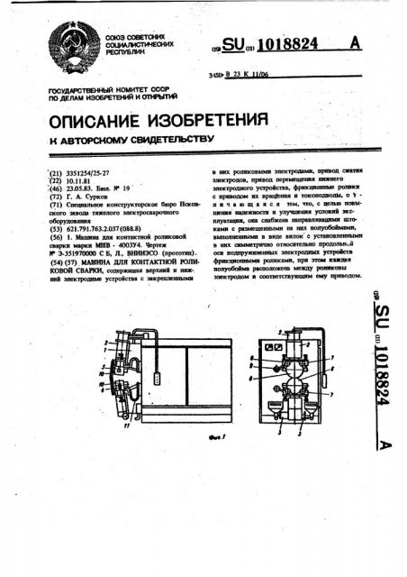 Машина для контактной роликовой сварки (патент 1018824)