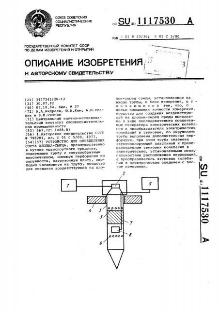 Устройство для определения сорта хлопка-сырца (патент 1117530)