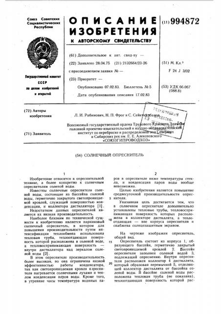 Солнечный опреснитель (патент 994872)