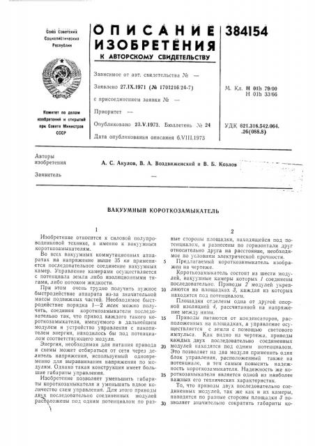 Вакуумный короткозамыкатель (патент 384154)