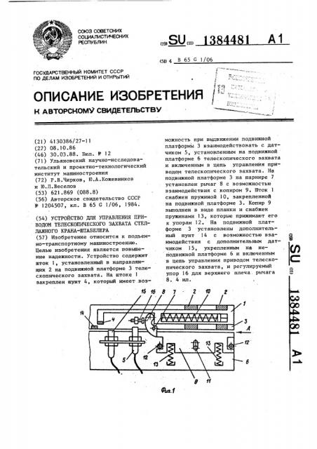 Устройство для управления приводом телескопического захвата стеллажного крана-штабелера (патент 1384481)