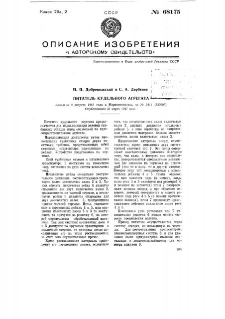 Питатель кудельного агрегата (патент 68175)