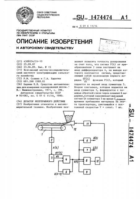 Дозатор непрерывного действия (патент 1474474)