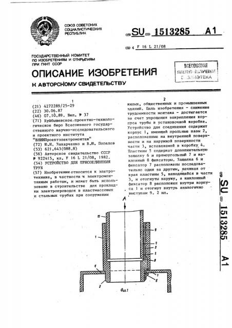 Устройство для присоединения труб (патент 1513285)