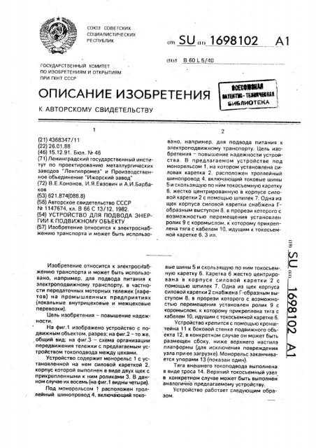 Устройство для подвода энергии к подвижному объекту (патент 1698102)