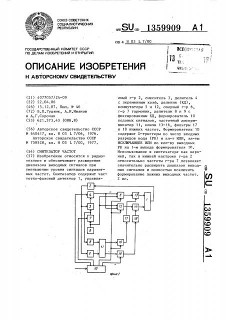 Синтезатор частот (патент 1359909)