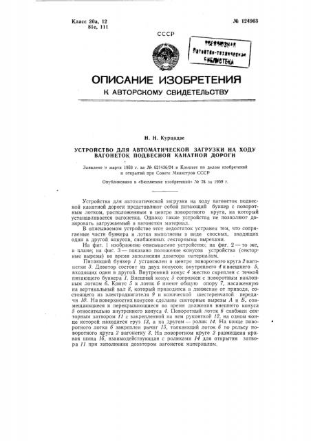 Устройство для автоматической загрузки на ходу вагонеток подвесной канатной дороги (патент 124963)