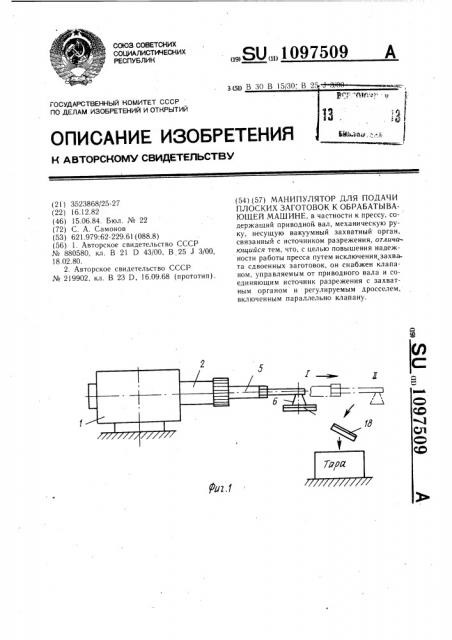 Манипулятор для подачи плоских заготовок к обрабатывающей машине (патент 1097509)