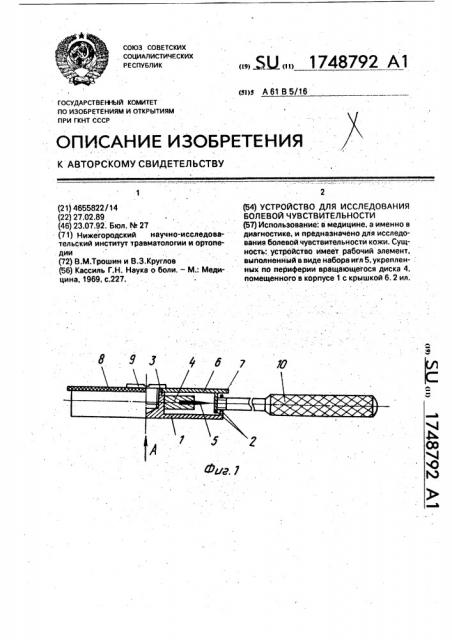 Устройство для исследования болевой чувствительности (патент 1748792)