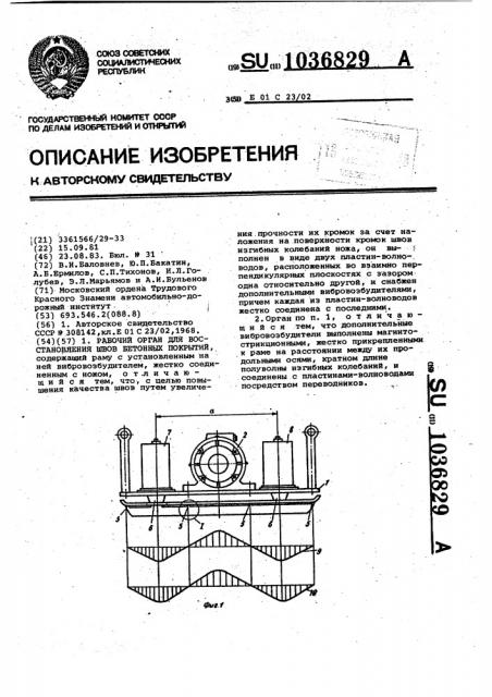 Рабочий орган для восстановления швов бетонных покрытий (патент 1036829)