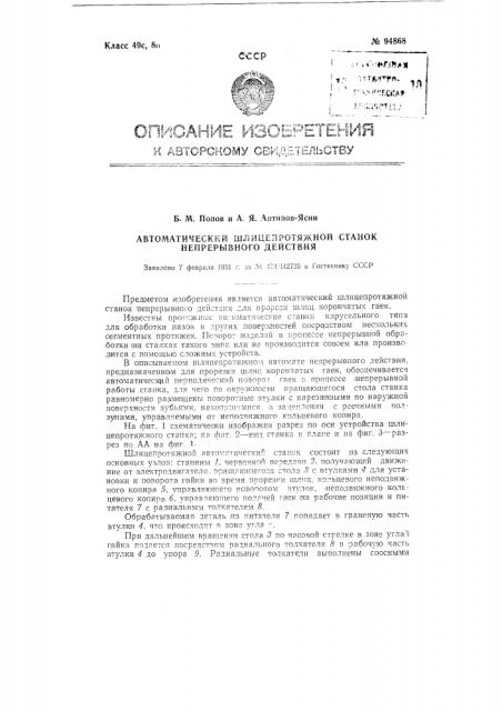 Автоматический шлице протяжной станок непрерывного действия (патент 94868)