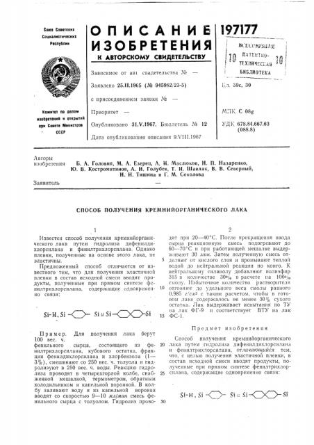 Способ получения кремнийорганического лака (патент 197177)