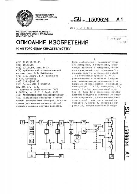 Автоматический спектрофотометр (патент 1509624)