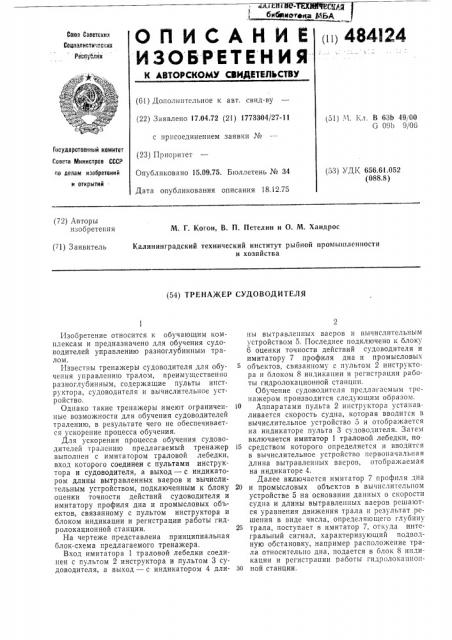 Тренажер судоводителя (патент 484124)