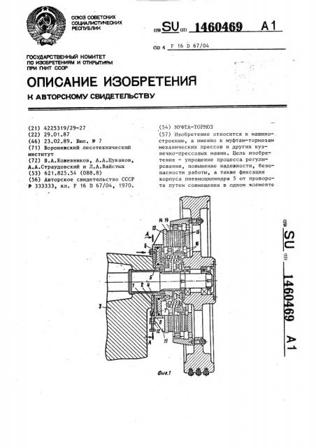 Муфта-тормоз (патент 1460469)